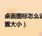 桌面图标怎么设置大小手机（桌面图标怎么设置大小）