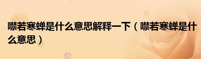 噤若寒蝉是什么意思解释一下（噤若寒蝉是什么意思）