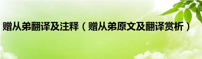 赠从弟翻译及注释（赠从弟原文及翻译赏析）