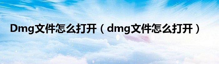 Dmg文件怎么打开（dmg文件怎么打开）