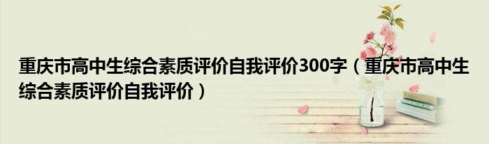 重庆市高中生综合素质评价自我评价300字（重庆市高中生综合素质评价自我评价）