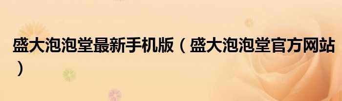 盛大泡泡堂最新手机版（盛大泡泡堂官方网站）