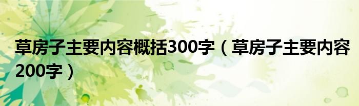 草房子主要内容概括300字（草房子主要内容200字）