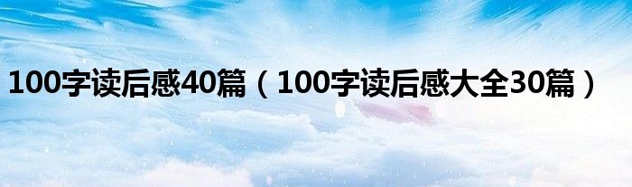 100字读后感40篇（100字读后感大全30篇）