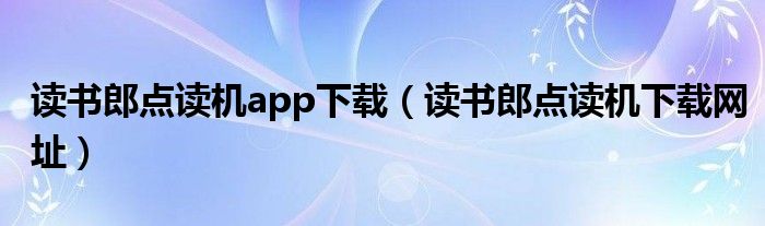 读书郎点读机app下载（读书郎点读机下载网址）