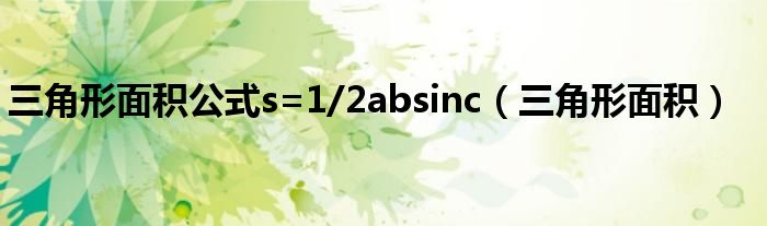 三角形面积公式s=1/2absinc（三角形面积）