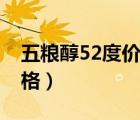 五粮醇52度价格多少钱一箱（五粮醇52度价格）