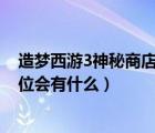 造梦西游3神秘商店第五格有什么（造梦西游3神秘商店第5位会有什么）