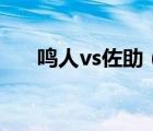 鸣人vs佐助（鸣人和佐助打是第几集）