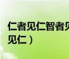 仁者见仁智者见智是对客观真理的否定（仁者见仁）