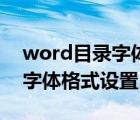 word目录字体格式设置在哪里（word目录字体格式设置）