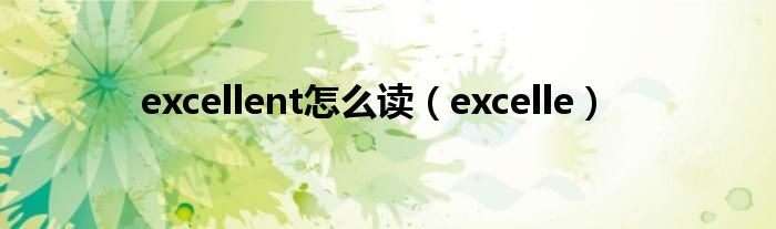 excellent怎么读（excelle）