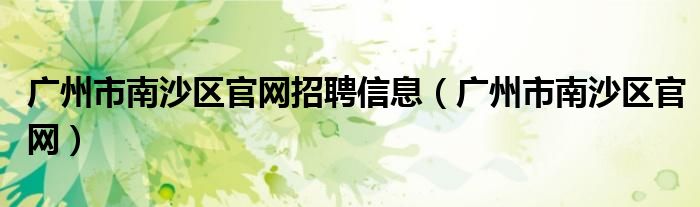 广州市南沙区官网招聘信息（广州市南沙区官网）