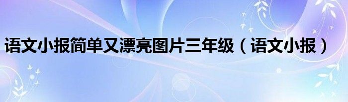 语文小报简单又漂亮图片三年级（语文小报）