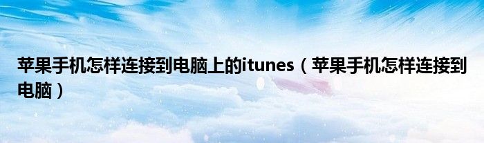 苹果手机怎样连接到电脑上的itunes（苹果手机怎样连接到电脑）