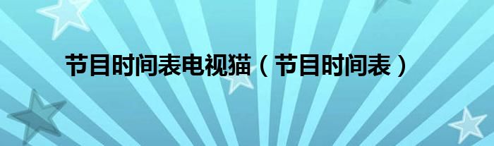 节目时间表电视猫（节目时间表）