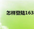 怎样登陆163邮箱（公共邮箱怎么登陆）