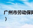 广州市劳动保障局网（广州市劳动保障信息网）