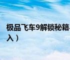 极品飞车9解锁秘籍与隐藏车辆视频（极品飞车9秘籍怎么输入）