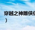 穿越之神雕侠侣精尽人亡（穿越神雕侠侣后宫）