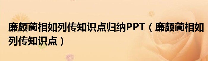 廉颇蔺相如列传知识点归纳PPT（廉颇蔺相如列传知识点）