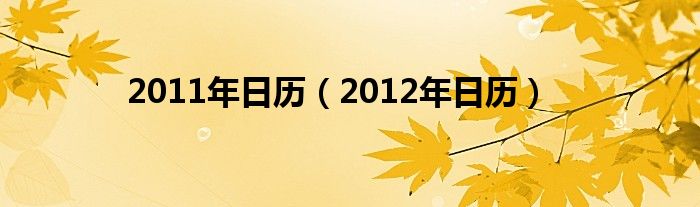 2011年日历（2012年日历）