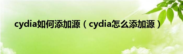 cydia如何添加源（cydia怎么添加源）