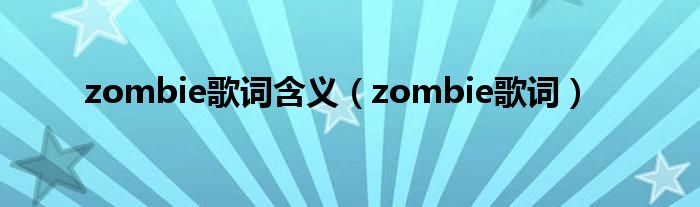 zombie歌词含义（zombie歌词）