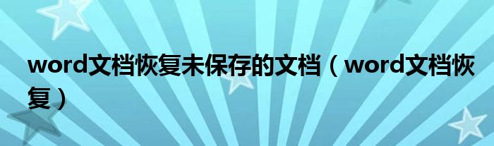 word文档恢复未保存的文档（word文档恢复）