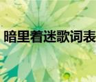 暗里着迷歌词表达什么意思（暗里着迷歌词）