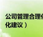 公司管理合理化建议100条（公司管理的合理化建议）