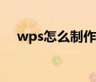 wps怎么制作表格（wps怎么插入表格）