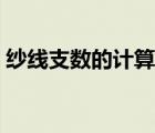 纱线支数的计算公式简单（什么是纱线支数）