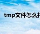 tmp文件怎么打开su（tmp文件怎么打开）