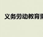 义务劳动教育需要和( )相结合（义务劳动）