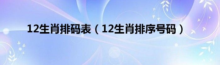 12生肖排码表（12生肖排序号码）