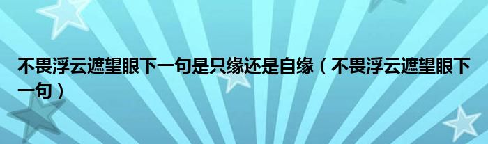 不畏浮云遮望眼下一句是只缘还是自缘（不畏浮云遮望眼下一句）