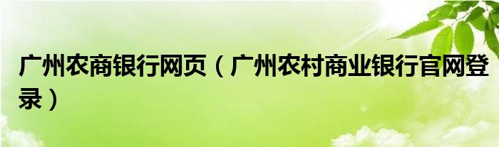 广州农商银行网页（广州农村商业银行官网登录）