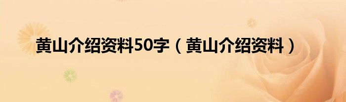 黄山介绍资料50字（黄山介绍资料）