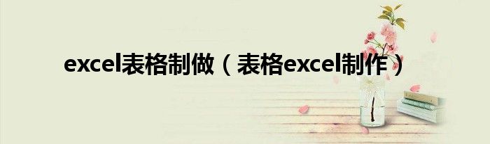 excel表格制做（表格excel制作）