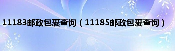 11183邮政包裹查询（11185邮政包裹查询）