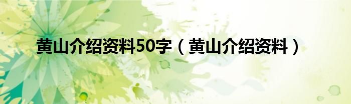 黄山介绍资料50字（黄山介绍资料）