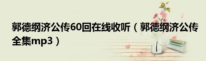 郭德纲济公传60回在线收听（郭德纲济公传全集mp3）