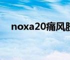 noxa20痛风胶囊多少钱一盒（noxa20）