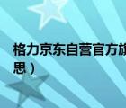 格力京东自营官方旗舰店是什么意思（官方旗舰店是什么意思）