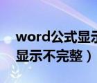 word公式显示不完整怎么回事（word公式显示不完整）