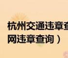 杭州交通违章查询官方网站（杭州市交通信息网违章查询）