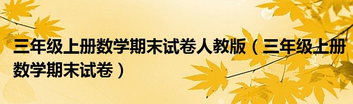 三年级上册数学期末试卷人教版（三年级上册数学期末试卷）