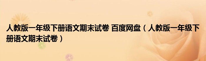 人教版一年级下册语文期末试卷 百度网盘（人教版一年级下册语文期末试卷）