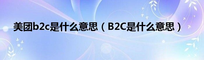 美团b2c是什么意思（B2C是什么意思）